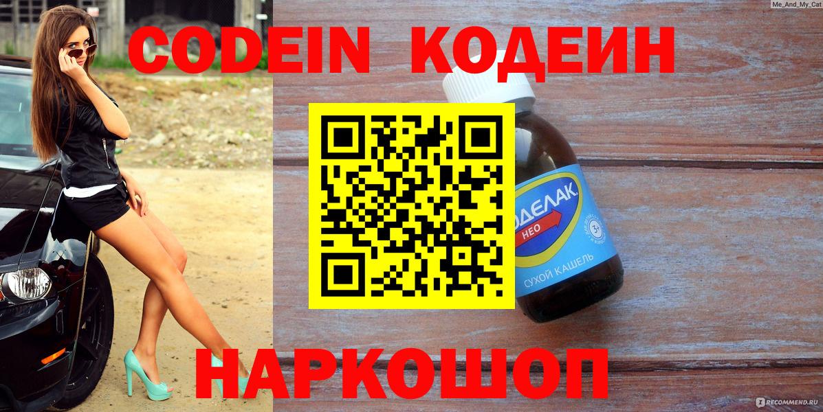 Кодеин напиток Lean (лин)  Вход с VPN  Мариинск 