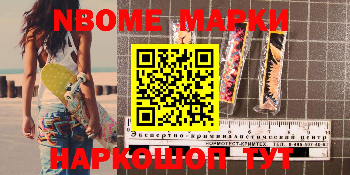 Марки NBOMe 1,5мг Мариинск